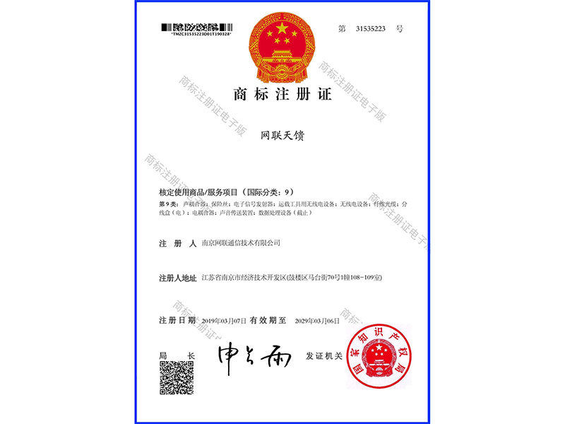 2019-2029年度网联天馈商标注册证