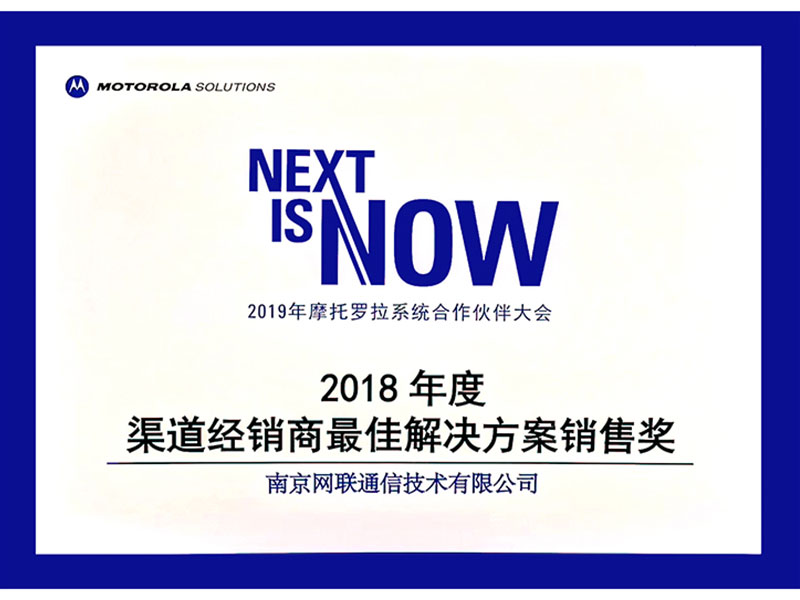 2018年度摩托罗拉渠道经销商最佳解决方案销售奖