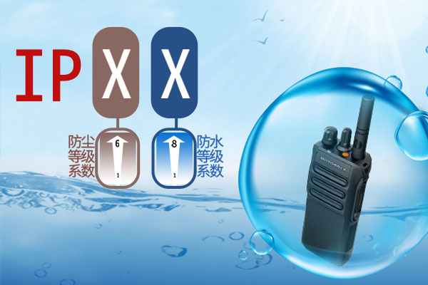 解密:对讲机的IPXX到底是啥?