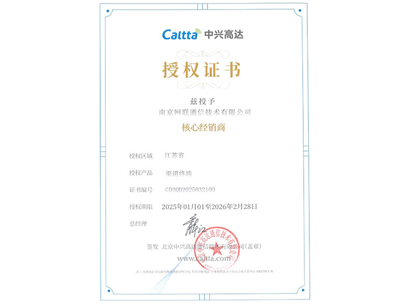 中兴高达2025核心经销商证书