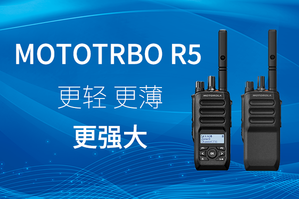 R家族迎新——MOTOTRBO™ R5 数字对讲机，赋能高效作业
